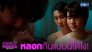 หลอกกันแบบนี้ได้ไง! | Only Friends เพื่อนต้องห้าม