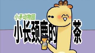 【小矛动物园】小长颈鹿很爱喝茶，为什么呢？