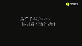 [อี้หยางเชียนซี] อี้หยางเชียนซี จอมบ้าเวลา รวมท่าเต้นสุดเร็วของน้องในช่วงหลายปีที่ผ่านมาจนแทบมองไม่ท