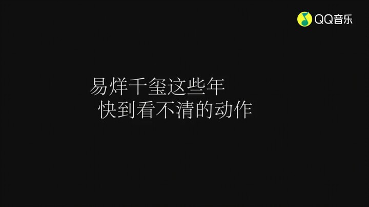 [อี้หยางเชียนซี] อี้หยางเชียนซี จอมบ้าเวลา รวมท่าเต้นสุดเร็วของน้องในช่วงหลายปีที่ผ่านมาจนแทบมองไม่ท