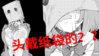 【漫画推荐】纸袋少女？？与怕生妹子的青春故事