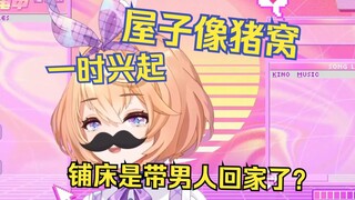 有天心血来潮铺床，晚上妈妈回家以为自己带男人回来了😭【吉诺儿kino】