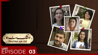 Dastak Na Do | Last Episode 03 | Adnan Siddique - Saba Hameed | Deikho Originals
