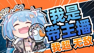 【星汐Seki】鹅鸭杀“我是带主播，咱俩无敌！”