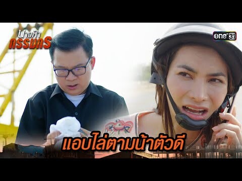 เค้นถามถึงความผิด เกี่ยวกับอุบัติเหตุ | Highlight นางฟ้ากรรมกร Ep.19 | 16 ก.ค. 67 | one31