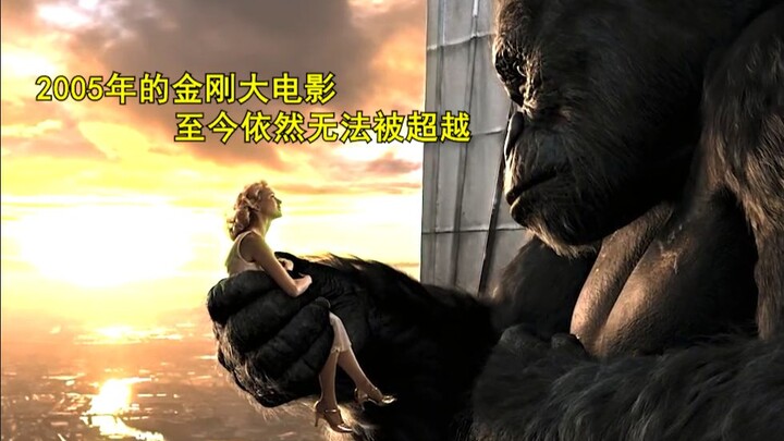 The 2005 King Kong movie still hasn't been surpassed!