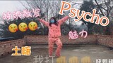 Pink pajamas, tacky dance to Red Velvet psycho, who is it? So eye-catching! Let's get angry