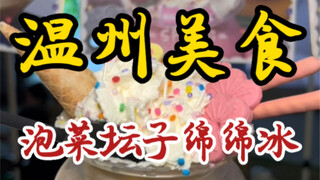 Kimchi jars and silky shaved ice on the streets of Wenzhou—The boss sets up this stall just to secur