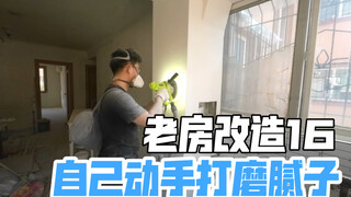 老房改造16集，今天给墙面做个按摩