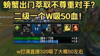 Crab goes out to gank—disrespecting the opponent? A single W from level 2 heals for 50 health!