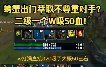 螃蟹出门萃取不尊重对手？二级一个W吸50血！