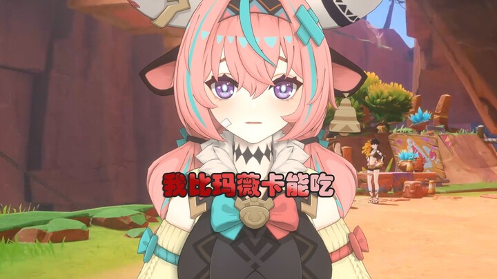 【原神整活】你比玛薇卡还能吃！