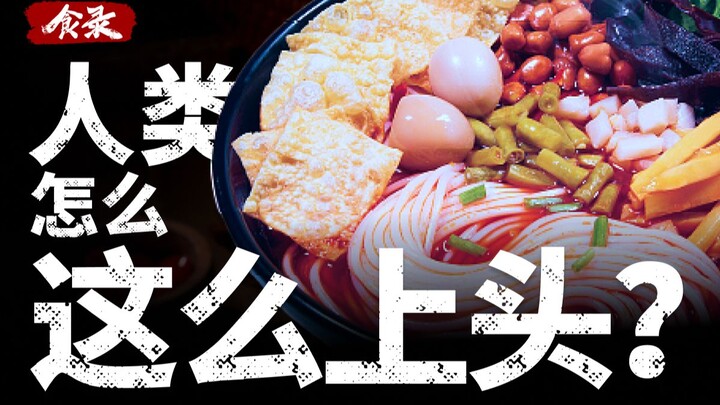 【食录】嘬鸟屁股、吃臭奶酪，为什么会有人喜欢臭味食物？