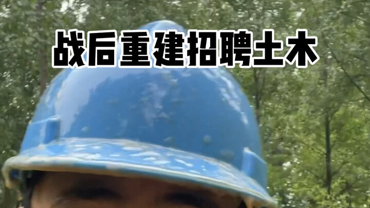 Rekrutmen untuk rekonstruksi pasca-perang, beranikah kamu pergi?