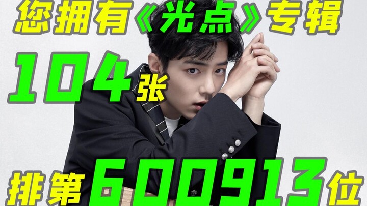 我又买了肖战的新歌《光点》……【葱哥の沙雕操作2】