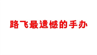 海贼王里路飞最不愿学会的就是这招火拳铳了吧