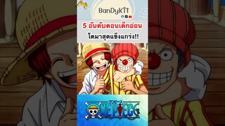 วันพีช:5อันดับตอนเด็กไม่เก่งตอนโตมาเก่ง #shorts #roblox #bloxfruits #tiktok #fypシ #anime #onepiece