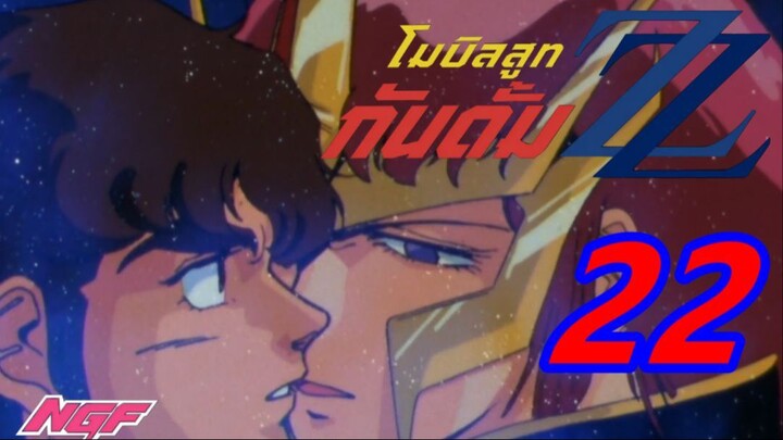 [NGF] Mobile Suit Gundam ZZ 22 ซับไทย