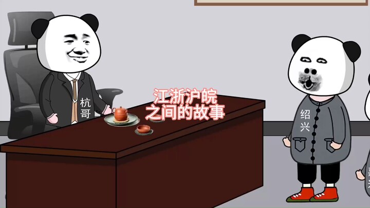 江浙沪皖之间的故事