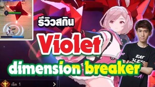 RoV : รีวิวสกิน Violet ตัวแรกของโลกใส่แล้วเปลี่ยนป้อมได้!