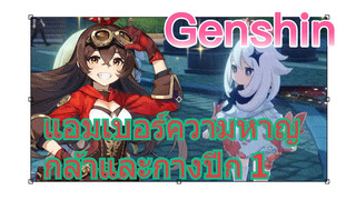 แอมเบอร์ ความหาญกล้าและกางปีก 1