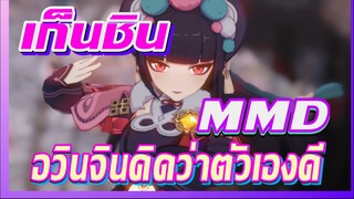 [เก็นชิน，MMD]อวินจินคิดว่าตัวเองดี