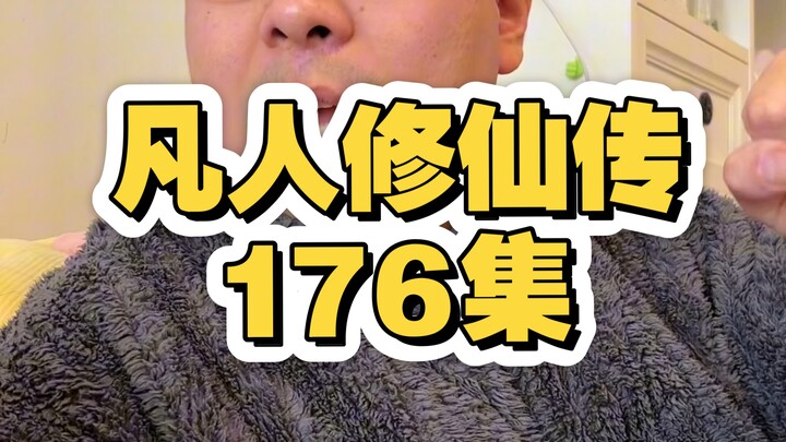 الإنسان العادي.176: هذا ليس النهاية، بل بداية جديدة!