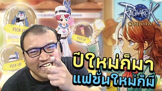 สุ่ม Skinใหม่ ปีนี้มีแต่รุ่งวะ รุ่งเรือง หรือ รุ่งริ่ง! Ragnarok Origin