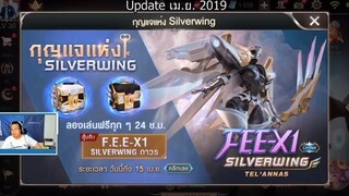 ROV พิสูจน์เรทสกิน Silverwing Tel Annas
