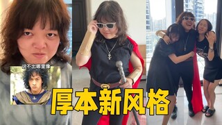 终于找到厚本最适合的发型和穿搭啦！厚惊云出世！#搞笑 #爆笑 #复古
