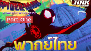 JMK - SPIDER-MAN ACROSS THE SPIDER-VERSE (PART ONE) พากย์ไทย