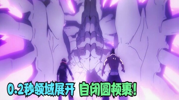 复制五条悟！0.2秒领域展开·自闭圆顿裹！从此再无不义游戏！