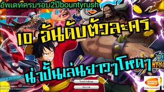 Onepiece bounty rush 10อันดับตัวละคร น่าเล่นปั้นเป็นตัวหลักยาวๆโหดๆ 🔥🔥🔥