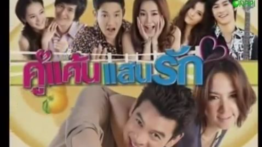 คู่แค้นแสนรัก_11