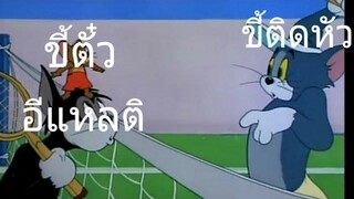 ทอมแอนด์เจอร์รี่พากย์อีสาน