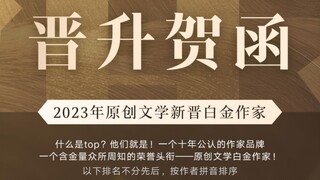 2023年新晋白金作家大盘点