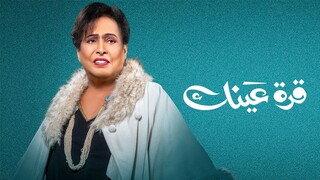 قرة عينك EPS5-1 (مدبلجة عربية)