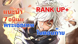 แนะนำ 7 อนิเมะที่พระเอกเทพในตอนหลัง