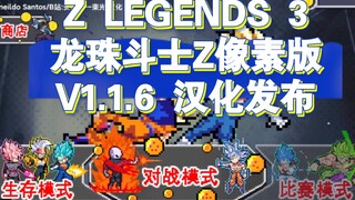 Z LEGENDS 3龙珠斗士Z像素版V1.1.6汉化发布