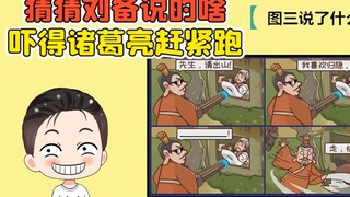 看图猜说话？刘备到底说了啥，吓的诸葛亮撒腿就跑！