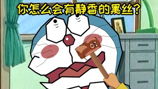 你兜里怎么会有静香的黑丝？