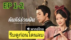 คัมภีร์ร่วมฝัน 1-2