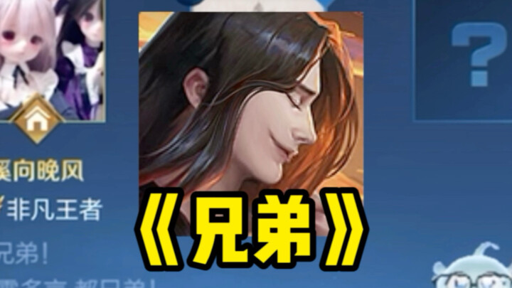 都叫兄弟了那还说啥啊