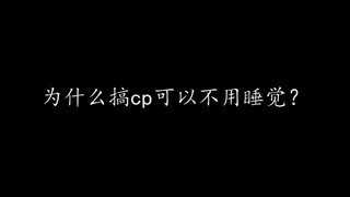 【博君一肖】搞cp都不用睡觉的，bjyxszd说累了