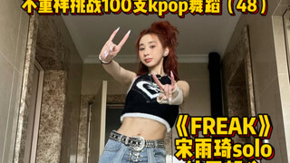 宋雨琦solo出道音源我冲鸭FREAK舞蹈翻跳gidle