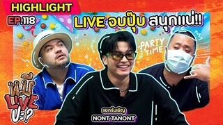 [HIGHLIGHT] หมีLIVEปะ? | EP.118 “NONT TANONT” ชื่อนี้การันตี สนุกแน่!!