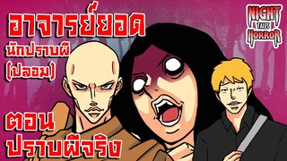 อาจารย์ยอด นักปราบผี(ปลอม) ตอนปราบผีจริง