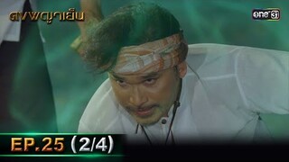 ดงพญาเย็น (รีรัน) | EP.25 (2/4) | 15 พ.ค. 67 | one31