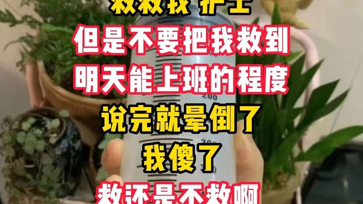 أنا مصدوم، هل أنقذ أم لا أنقذ؟