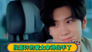 段嘉许的爱太拿得出手了,给足了桑稚满满的安全感与归属感